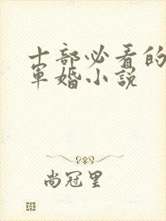 十部必看的穿越军婚小说