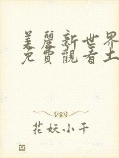 美丽新世界漫画免费观看土豪漫画下拉式韩漫