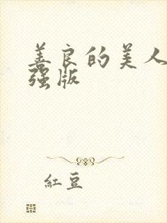 善良的美人妻加强版