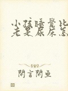 小孩睡觉比较沉老是尿床怎么回事