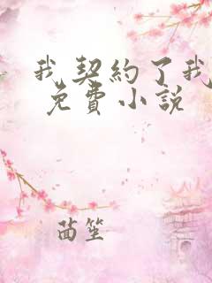 我契约了我自己 免费小说