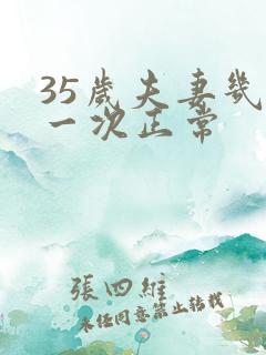 35岁夫妻几天一次正常