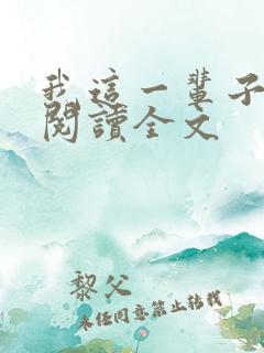 我这一辈子小说阅读全文