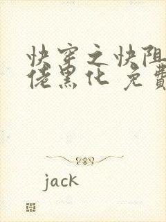 快穿之快阻止大佬黑化 免费阅读