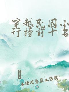 穿越民国小说排行榜前十名完结篇