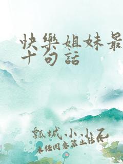 快乐姐妹最经典十句话