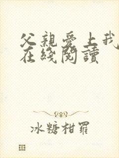 父亲爱上我小说在线阅读
