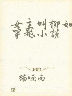 女主叫柳如烟的穿越小说