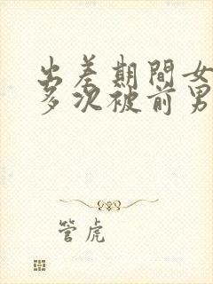 出差期间女朋友多次被前男友欺负