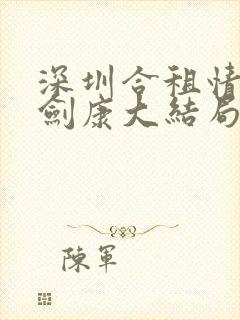 深圳合租情缘许剑康大结局