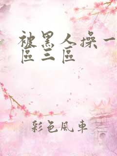 被黑人操一区二区三区