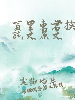 百里东君挨打训诫文原文