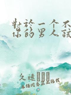 对于一个不在乎你的男人该怎么办