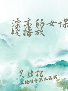 漂亮的女保姆在线播放