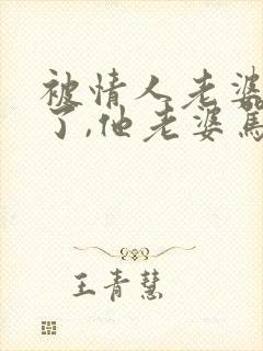 被情人老婆发现了,他老婆骂了我,我该怎么办