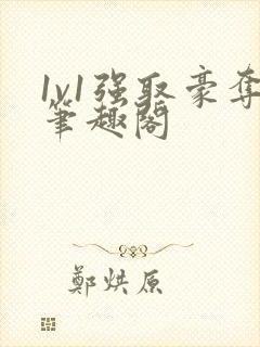 1v1强取豪夺笔趣阁