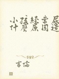 小孩经常尿床是什么原因造成的