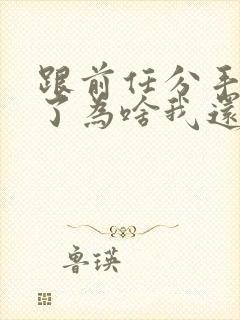 跟前任分手一年了为啥我还想前任