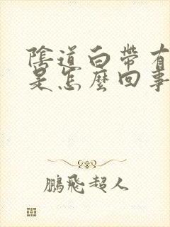 阴道白带有异味是怎么回事