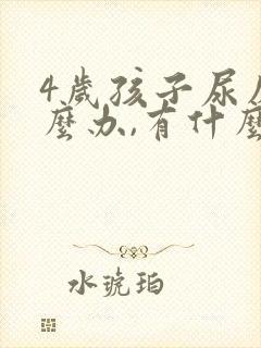 4岁孩子尿床怎么办,有什么好办法