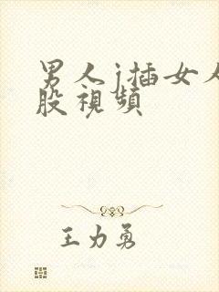 男人j插女人屁股视频