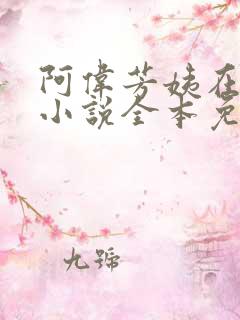 阿伟芳姨在人间小说全本免费阅读