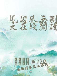 凤囚凰无删减全文在线阅读