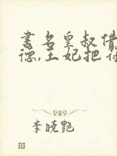 书名皇叔借点功德,王妃把符画猛了