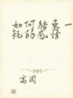 如何结束一段内耗的感情