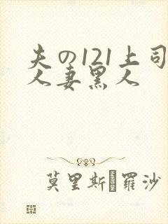 夫の121上司人妻黑人