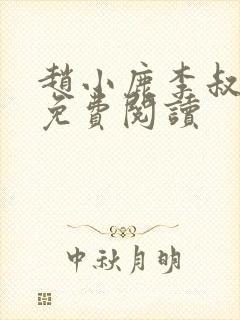 赵小鹿李叔结局免费阅读