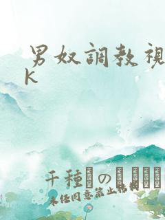 男奴调教视频vk