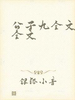 公子九全文阅读全文