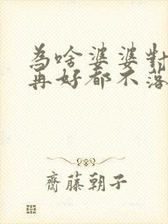 为啥婆婆对儿媳再好都不落好