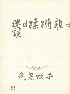迷d蹂躏亲女小说