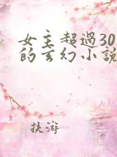 女主超过30个的玄幻小说