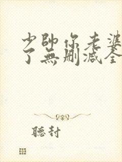 少帅你老婆又跑了无删减全本