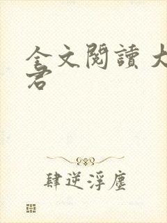 全文阅读 大暴君