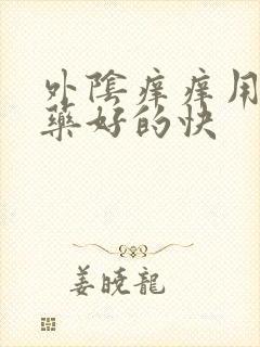 外阴痒痒用什么药好的快