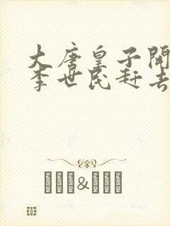 大唐皇子开局被李世民赶去封地