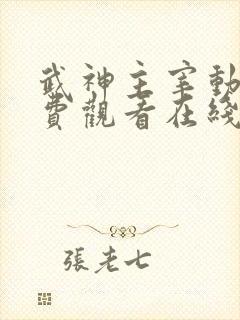 武神主宰动漫免费观看在线高清版