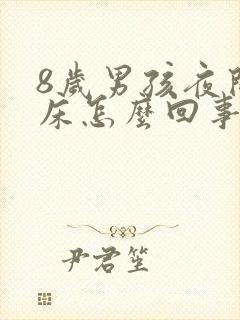 8岁男孩夜间尿床怎么回事