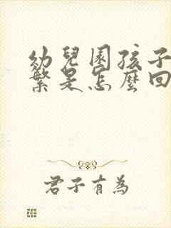 幼儿园孩子尿频繁是怎么回事