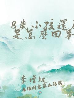 8岁小孩还尿床是怎么回事