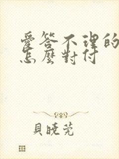 爱答不理的男人怎么对付