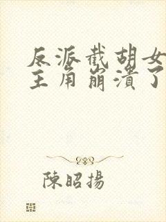 反派截胡女主后主角崩溃了