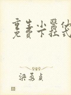 重生小医仙漫画免费下拉式六漫画