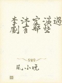 李沐宸演过的短剧有哪些