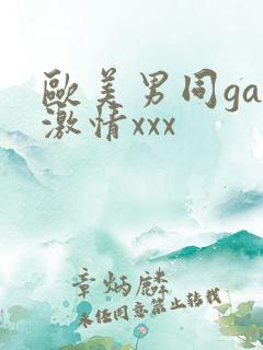 欧美男同gay激情xxx