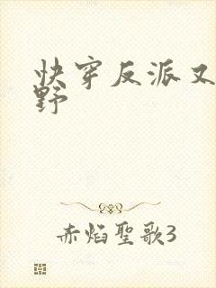 快穿反派又甜又野